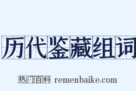 历代鉴藏组词是什么意思的图片